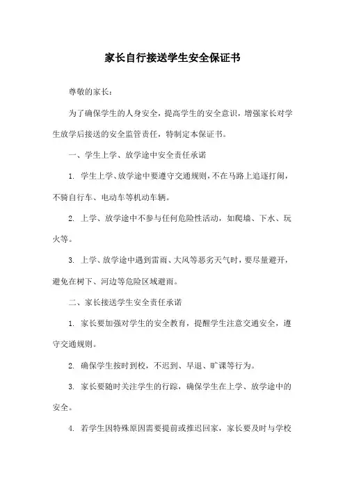 家长自行接送学生安全保证书