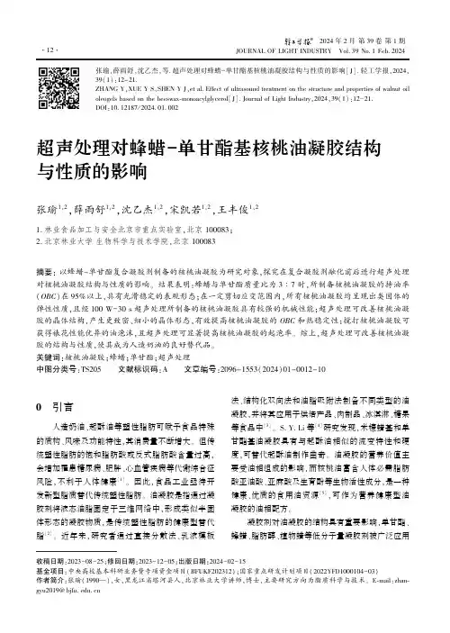 超声处理对蜂蜡-单甘酯基核桃油凝胶结构与性质的影响