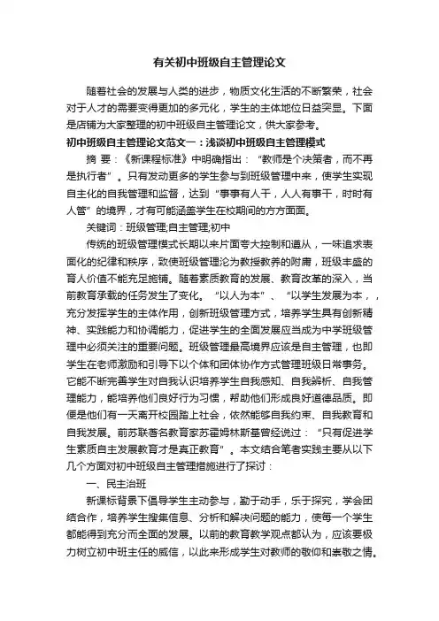 有关初中班级自主管理论文