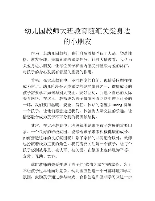 幼儿园教师大班教育随笔关爱身边的小朋友