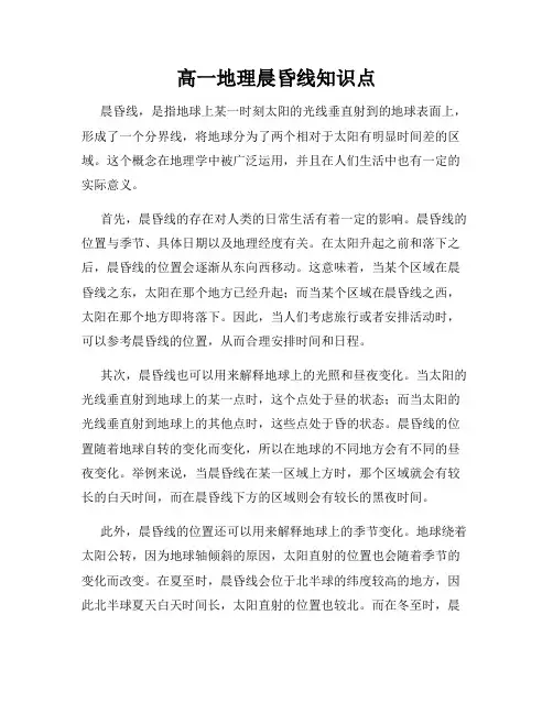 高一地理晨昏线知识点
