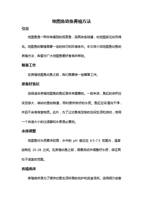 地图鱼幼鱼养殖方法