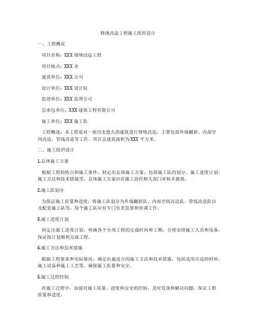 修缮改造工程施工组织设计