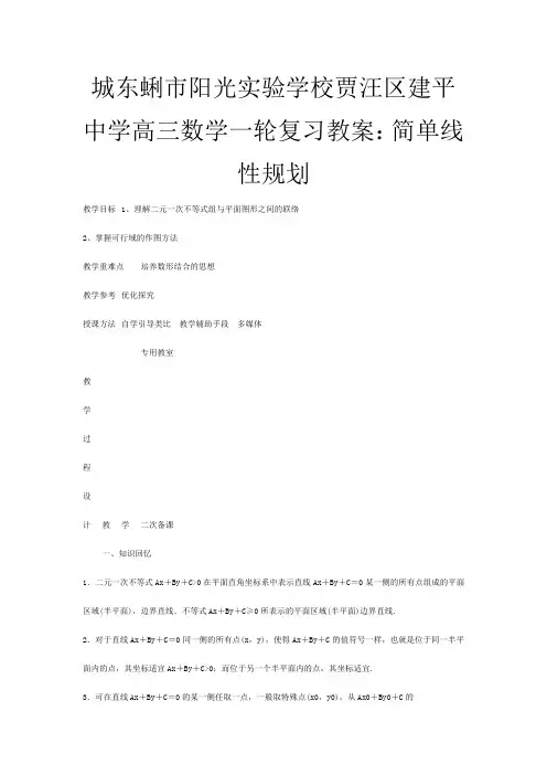高三数学一轮复习 简单线性规划教案_
