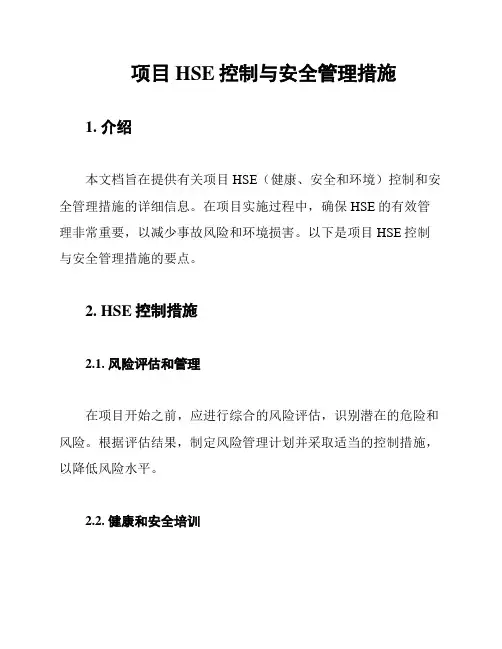 项目HSE控制与安全管理措施