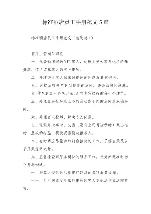 标准酒店员工手册范文5篇_1