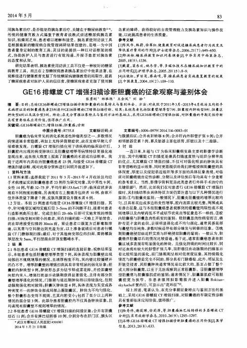 GE16排螺旋CT增强扫描诊断胆囊癌的征象观察与鉴别体会
