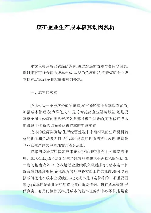 煤矿企业生产成本核算动因浅析.doc