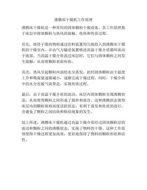 沸腾床干燥机工作原理