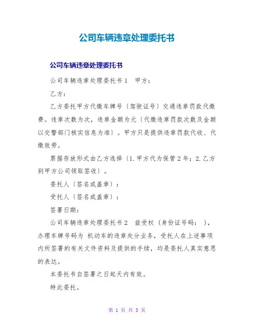 公司车辆违章处理托书