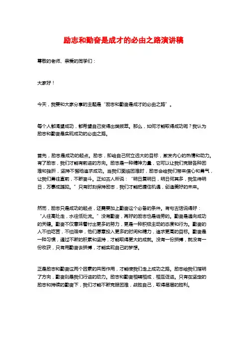 励志和勤奋是成才的必由之路演讲稿