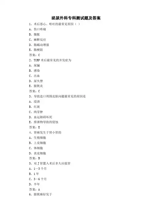泌尿外科专科测试题及答案