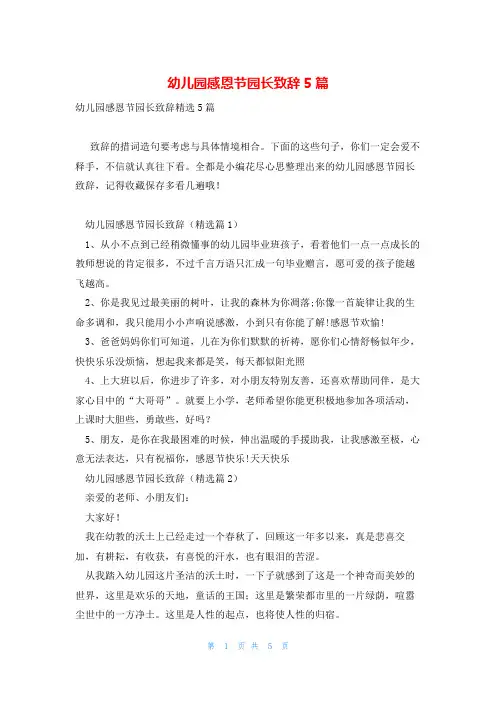 幼儿园感恩节园长致辞5篇