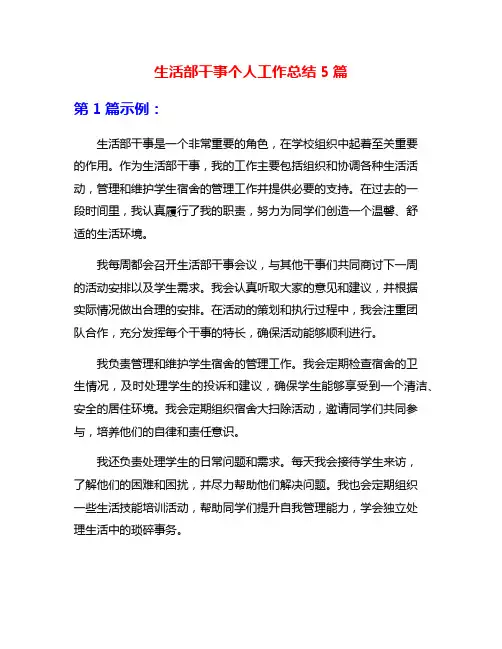 生活部干事个人工作总结5篇