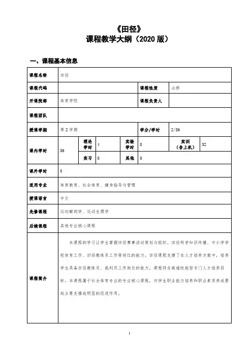 《田径》课程教学大纲(OBE理念)