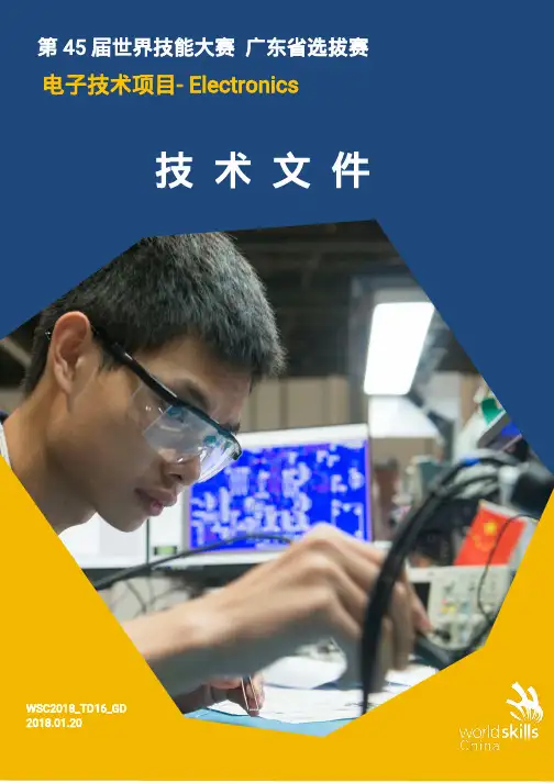 第45届世界技能大赛电子技术项目广东省选拔赛技术文件0127