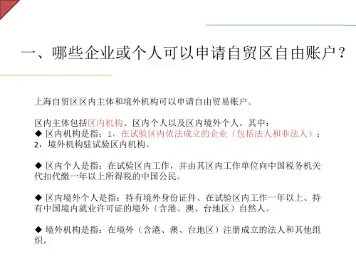 关于自由贸易账户的信息