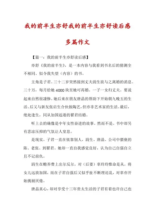 我的前半生亦舒我的前半生亦舒读后感多篇作文