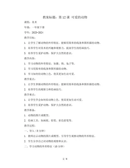 第12课 可爱的动物(教案)2023-2024学年美术一年级下册  