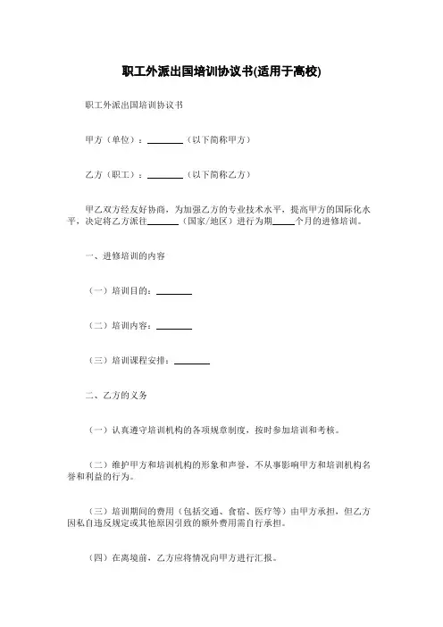 职工外派出国培训协议书(适用于高校)