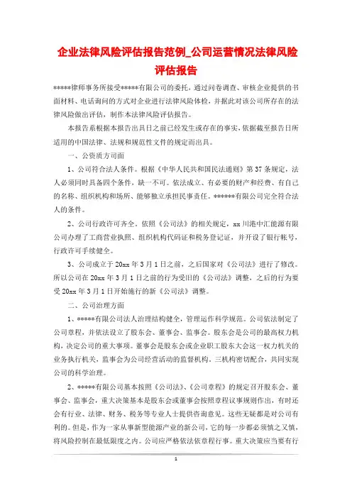 企业法律风险评估报告范例_公司运营情况法律风险评估报告