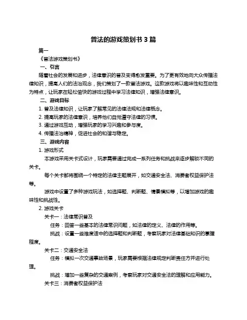 普法的游戏策划书3篇
