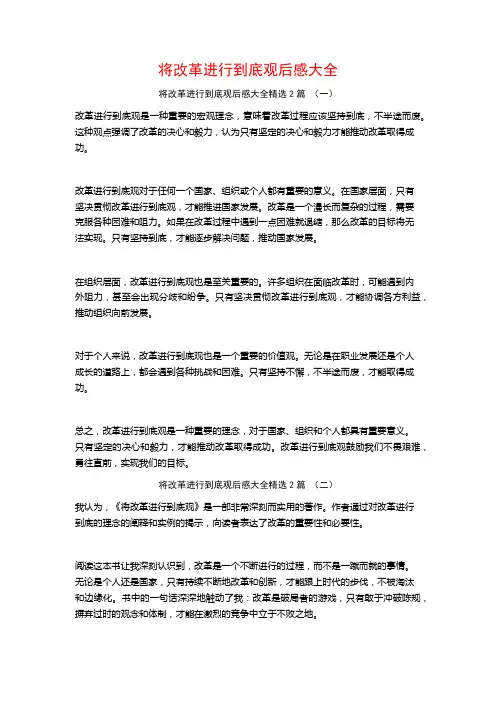 将改革进行到底观后感大全2篇