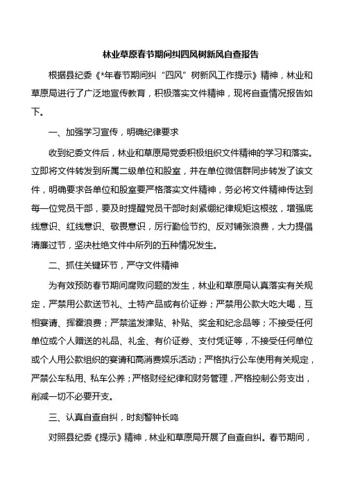 林业草原春节期间纠四风树新风自查报告