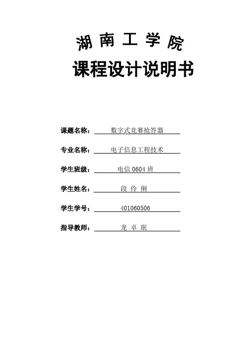 数电-六路抢答器