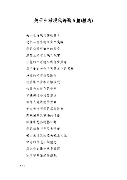 关于生活现代诗歌5篇(精选)