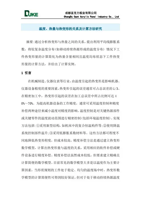 温度、热量与热变形的关系及计算方法研究
