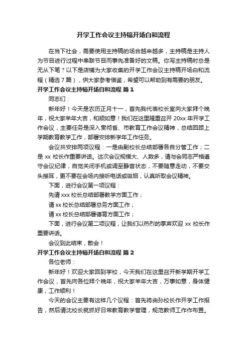 开学工作会议主持稿开场白和流程