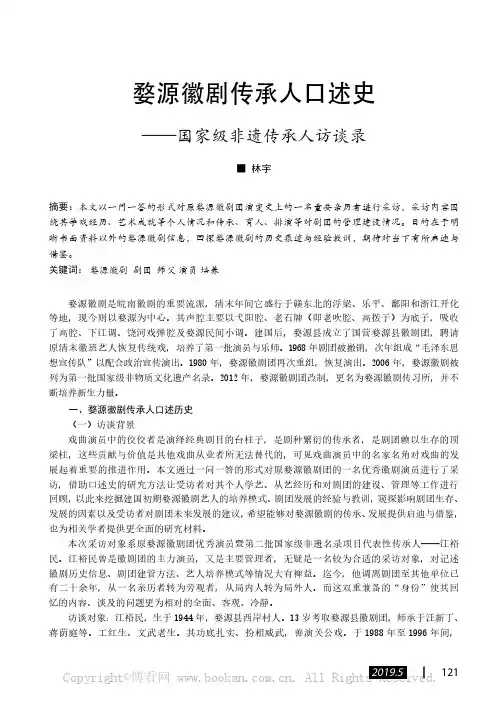 婺源徽剧传承人口述史——国家级非遗传承人访谈录