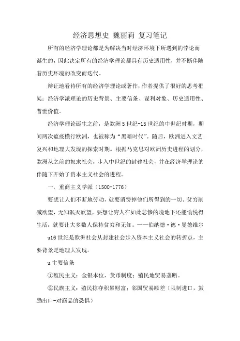 经济思想史 魏丽莉 复习笔记