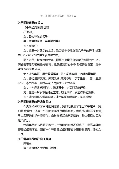 关于诵读比赛的开场白（精选3篇）
