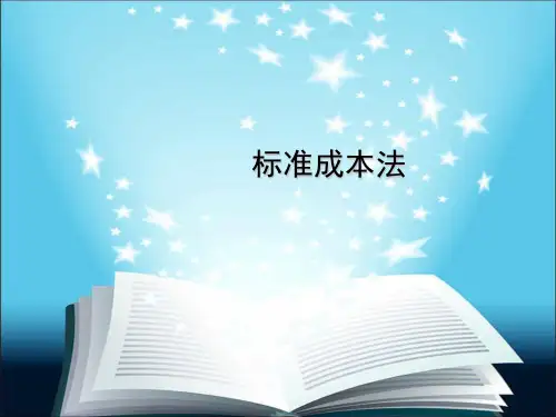 会计学课件：标准成本法