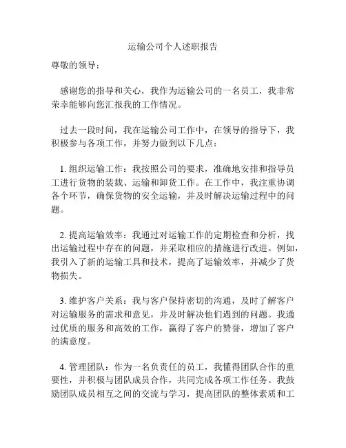 运输公司个人述职报告