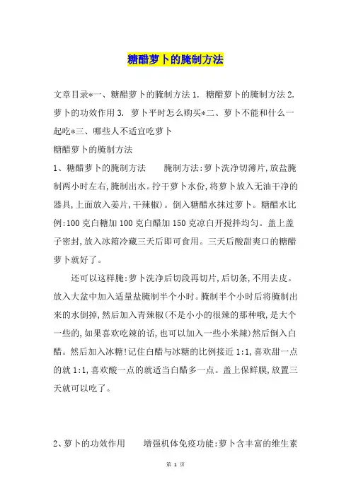 糖醋萝卜的腌制方法