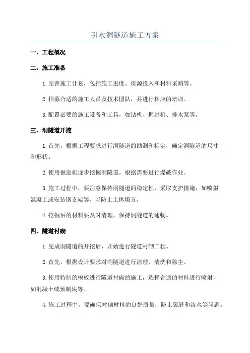 引水洞隧道施工方案