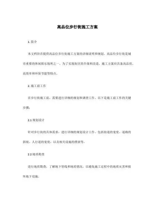 高品位步行街施工方案