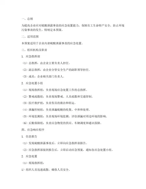 硫酸泄露应急演练预案