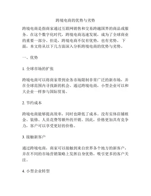 跨境电商的优势与劣势