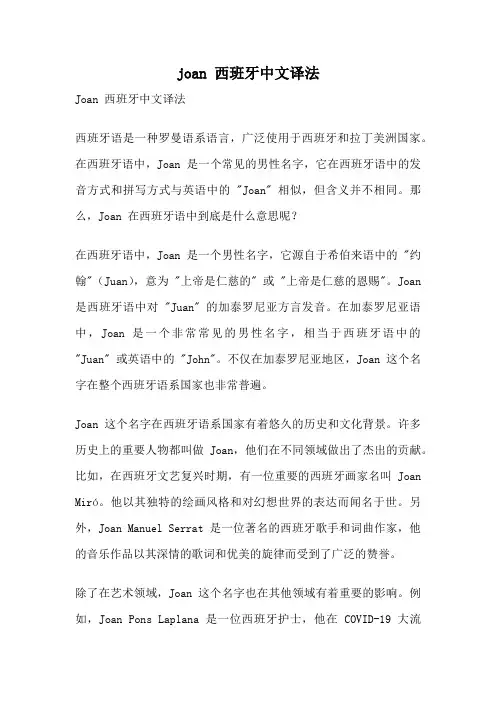 joan 西班牙中文译法