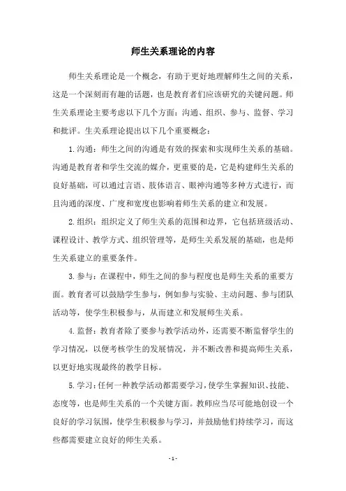 师生关系理论的内容