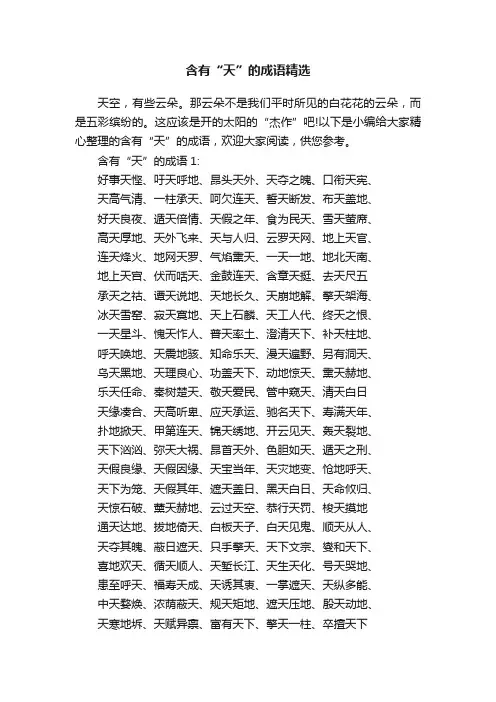 含有“天”的成语精选