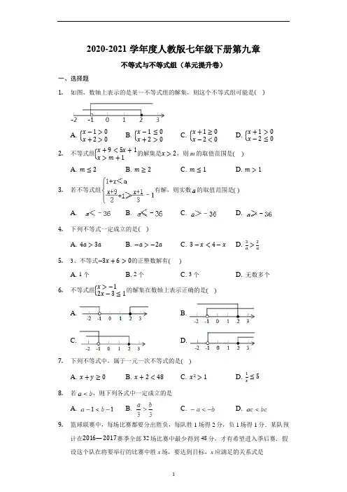 人教版七年级数学下册第九章不等式与不等式组提升卷