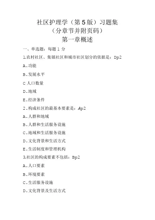 社区护理学第5版第一章习题集(分章节并附页码)