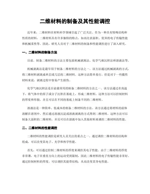 二维材料的制备及其性能调控