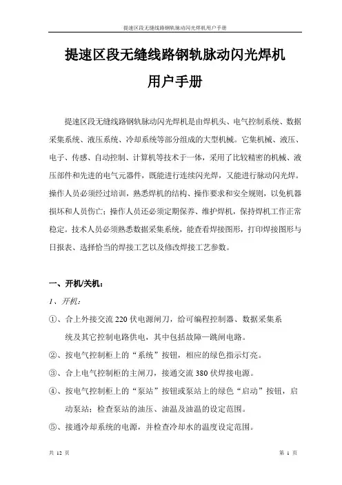 钢轨脉动闪光焊机用户手册