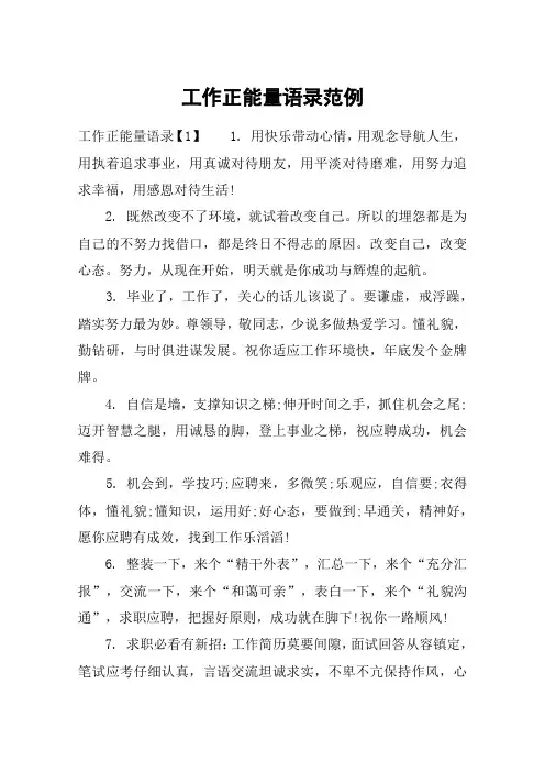 工作正能量语录范例
